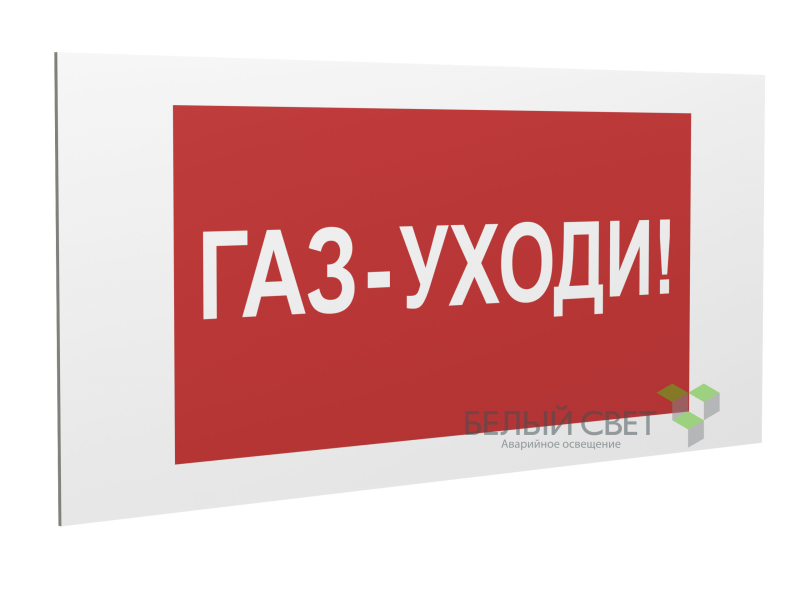 знак безопасности pp-40205.f24"газ-уходи" белый свет a18425 от BTSprom.by