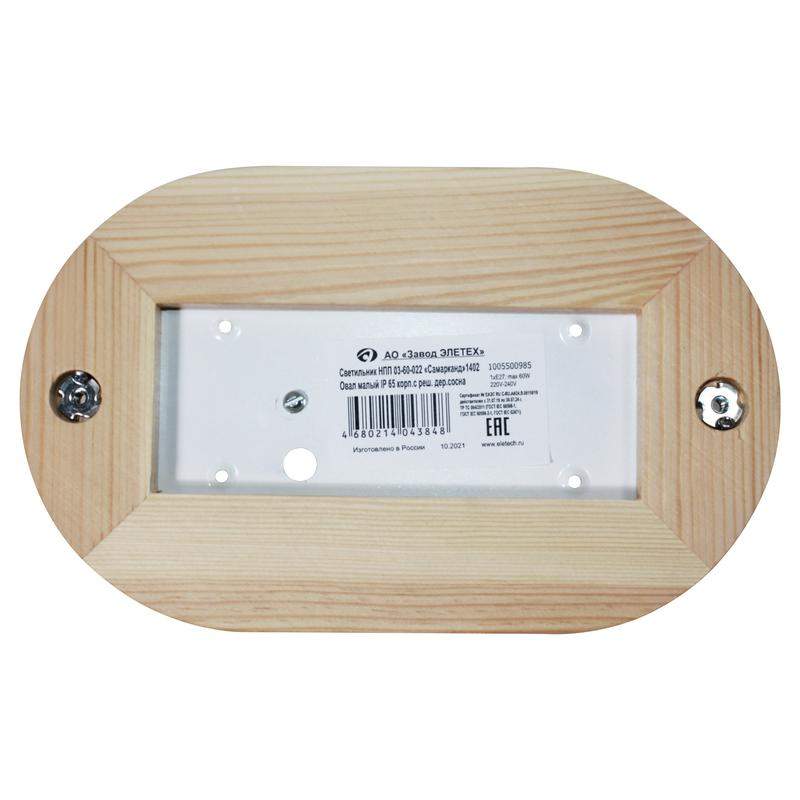  Светильник НПП 03-60-022 "Самарканд" 1402 60Вт E27 IP65 овал малый матов./корпус с решеткой дерево сосна (инд. упак.) Элетех 1005500985 фото в каталоге от BTSprom.by