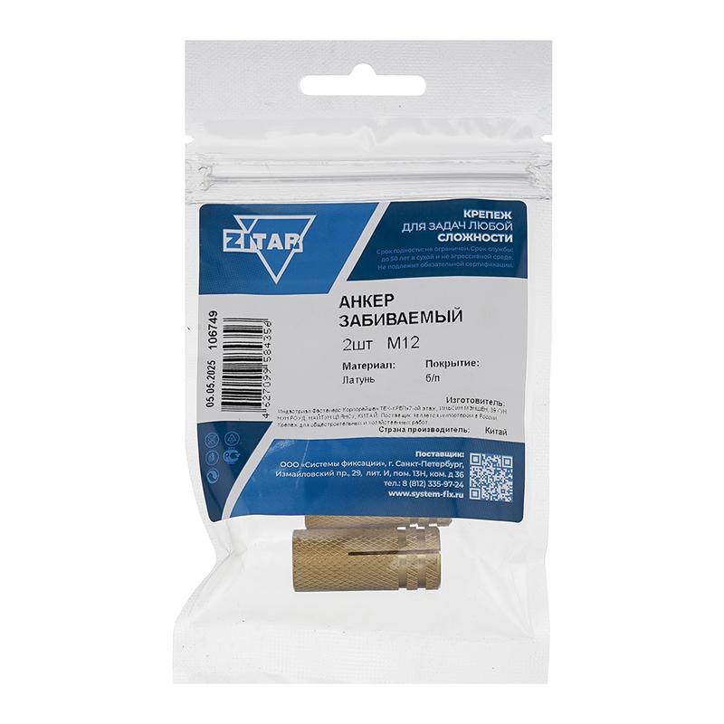 анкер забивной м12 латун. (уп.2шт) tech-krep/zitar 106749 от BTSprom.by