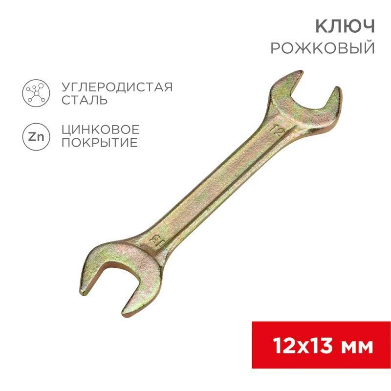 ключ рожковый 12х13мм желт. цинк rexant 12-5826-2 от BTSprom.by