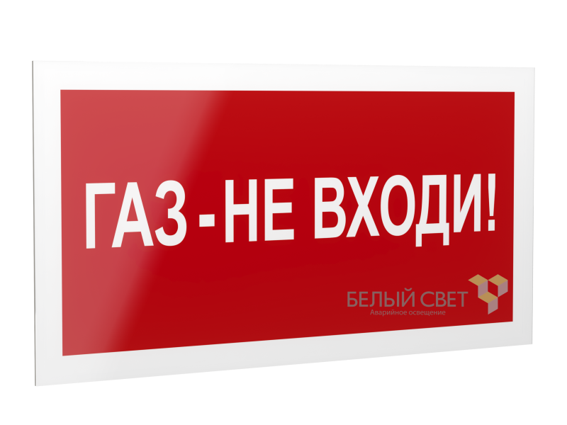 рассеиватель bs-dr-4.f23"газ-не входи" белый свет a21074 от BTSprom.by