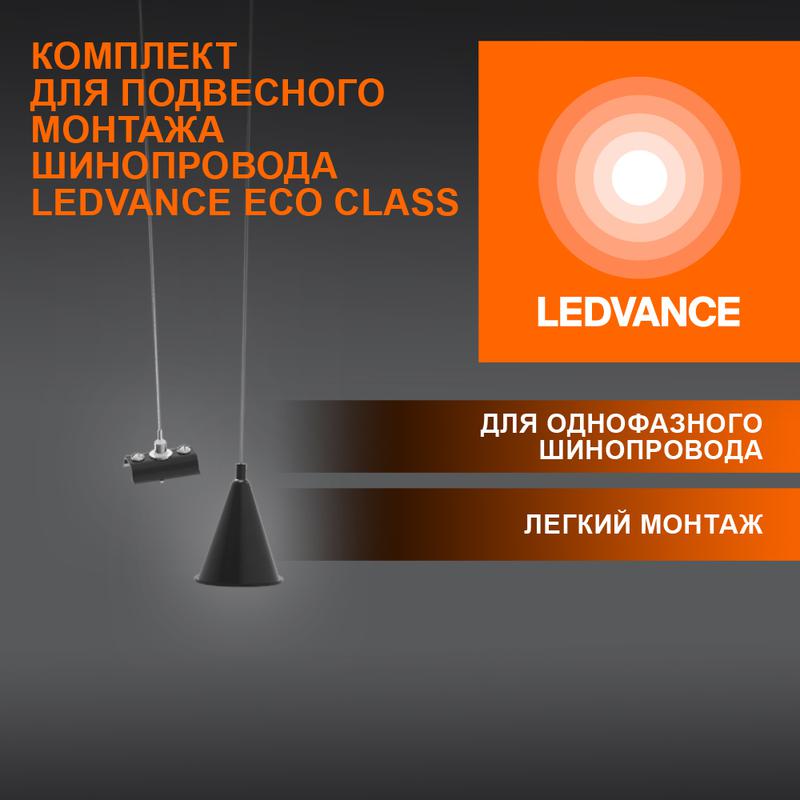 аксессуар для трекового светильника eco trackrail1ph susp set bk ledvance 4099854256646 от BTSprom.by