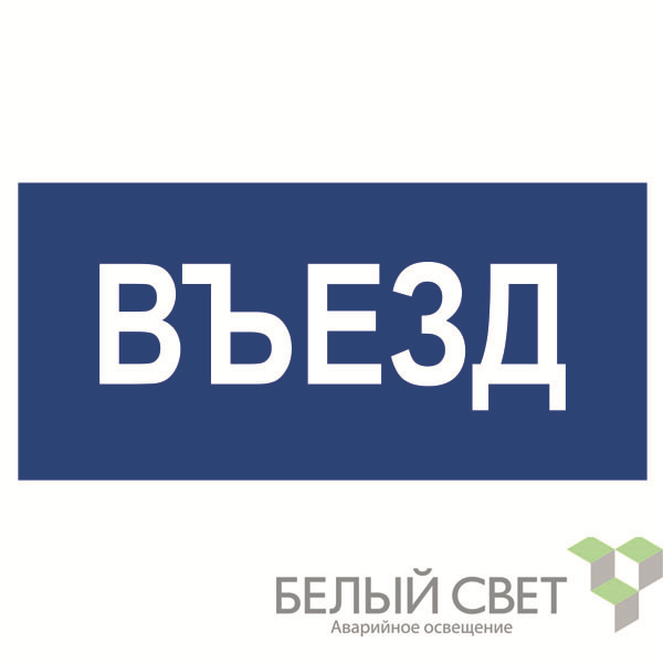 знак безопасности npu-3015.n12"въезд" белый свет a25488 от BTSprom.by