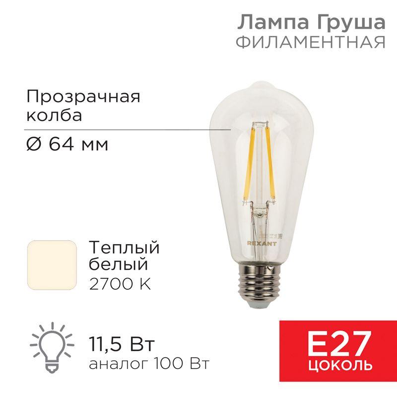 лампа филаментная груша st64 11.5вт 1380лм 2700к e27 прозр. колба rexant 604-139 от BTSprom.by