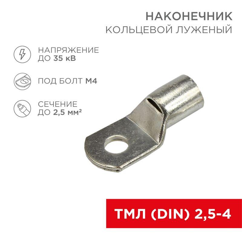 наконечник кольцевой тмл нк 7ммхd2.4мм 2.5кв.мм sc2.5-4 rexant 08-2102 от BTSprom.by