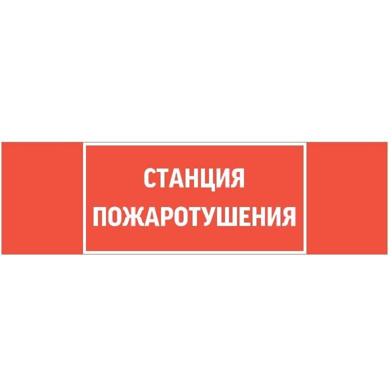 знак "станция пожаротушения" 310х90мм для аварийно-эвакуационного светильника basic ip65 varton v5-em02-60.002.042 от BTSprom.by
