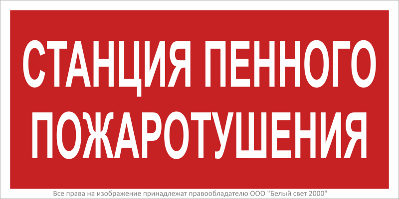 знак безопасности bl-3015b.f42 "станция пенного пожаротушения" белый свет a28857 от BTSprom.by