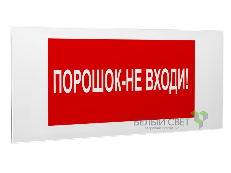 знак безопасности ps-50206.f25"порошок-не входи" белый свет a17738 от BTSprom.by