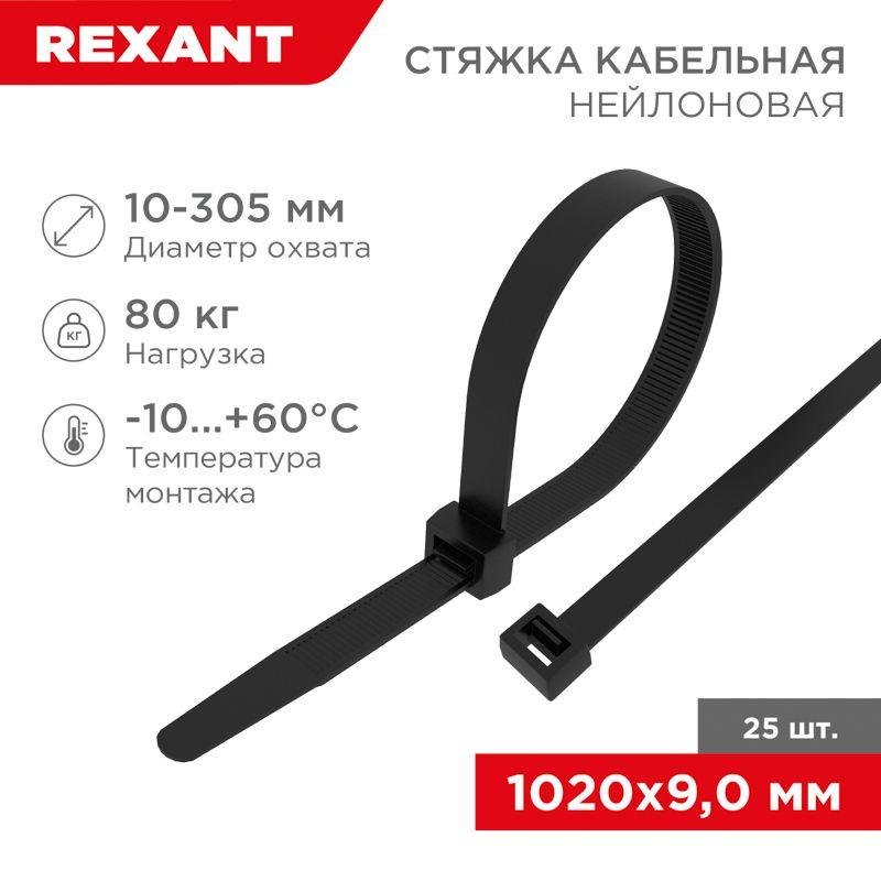 стяжка кабельная нейлоновая 1020х9.0мм черная (уп.25шт) rexant 07-1021-25 от BTSprom.by