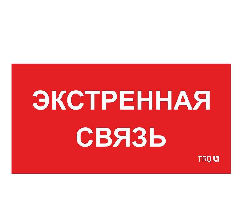 пиктограмма "экстренная связь" ппб 0006 260х130 ст 2502002100 от BTSprom.by