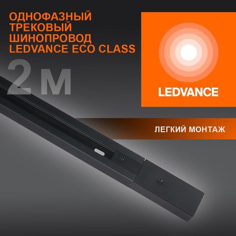 аксессуар для трекового светильника eco trackrail 1ph 2m bk ledvance 4099854256141 от BTSprom.by