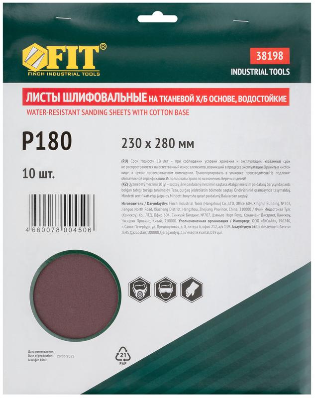  Набор листов шлифовальных водостойких на тканевой основе алюм./оксидные Профи 230х280мм Р 180 (уп.10шт) FIT 38198 фото в каталоге от BTSprom.by