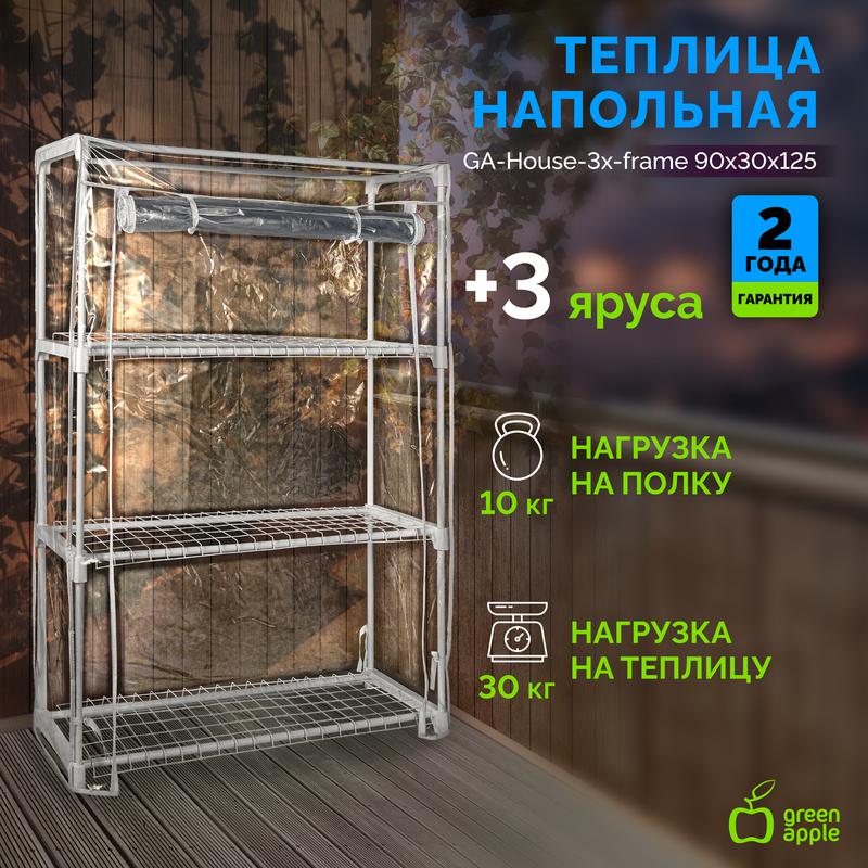 теплица ga-house-3x-frame 1250х900х300мм 3 яруса green apple б0064207 от BTSprom.by