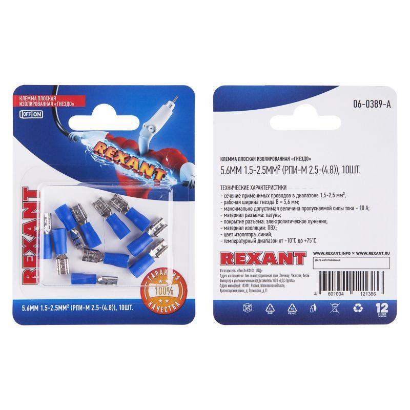  Клемма плоская изолированная (гнездо-5.6мм) 1.5-2.5кв.мм (РПи-м 2.5-(4.8) / РПИм 2-5-0.8 / FDD2-187(5)) (блист.10шт) Rexant 06-0389-A фото в каталоге от BTSprom.by