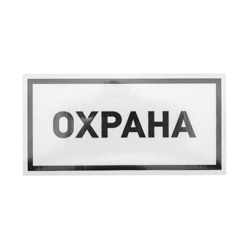 наклейка информационный знак "охрана" 100х200мм rexant 56-0060 от BTSprom.by