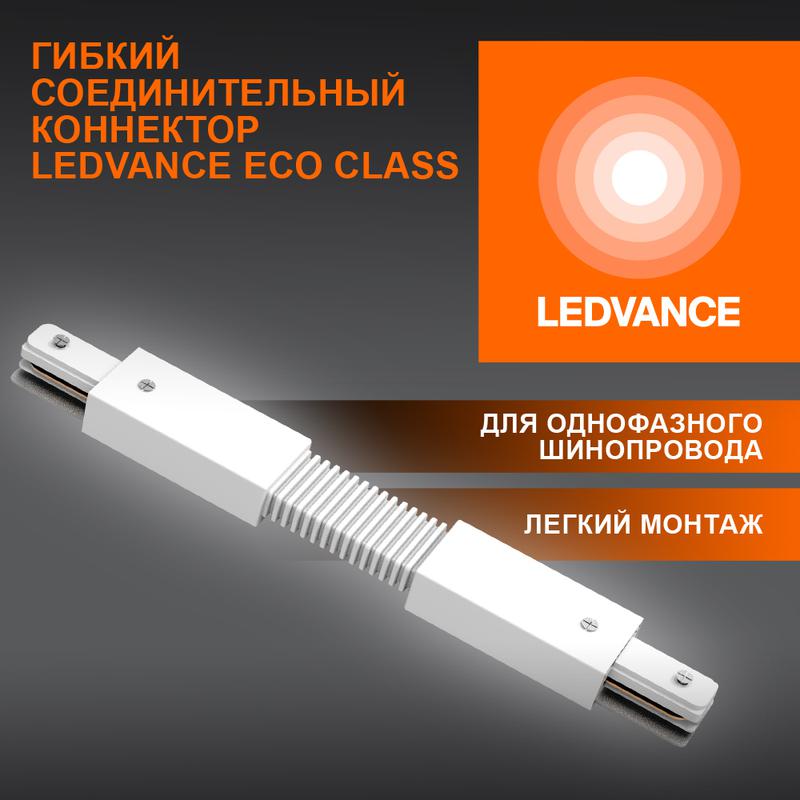 аксессуар для трекового светильника eco trackrail1ph fx connect wh ledvance 4099854256400 от BTSprom.by