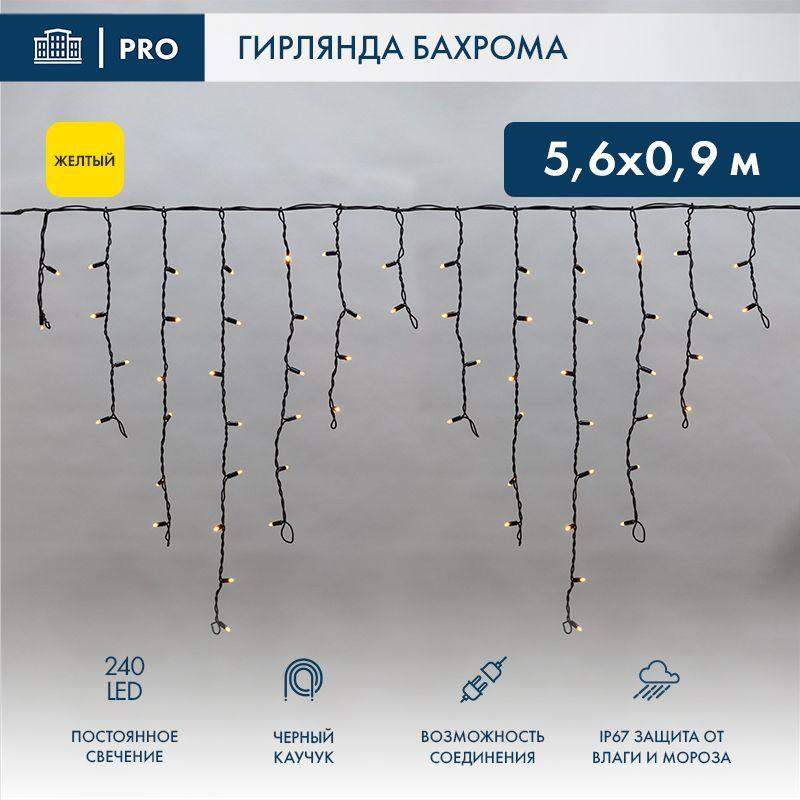Гирлянда светодиодная "Айсикл" (бахрома) 5.6х0.9м 240LED желт. 16Вт 230В IP67 провод каучук черн. (нужен шнур питания 315-000) Neon-Night 255-241 фото в каталоге от BTSprom.by  Гирлянда светодиодная "Айсикл" (бахрома) 5.6х0.9м 240LED желт. 16Вт 230В IP67 провод каучук черн. (нужен шнур питания 315-000) Neon-Night 255-241 фото в каталоге от BTSprom.by