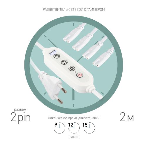 разветвитель сетевой для линейных светильников 4хiec c7 2pin+timer на 4 точки с таймером 9/12/15ч 2м эра б0070943 от BTSprom.by