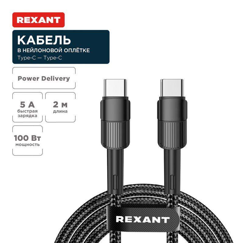 кабель type-c-type-c 5а 100вт 2м черн. нейлон. оплетка rexant 18-7073 от BTSprom.by