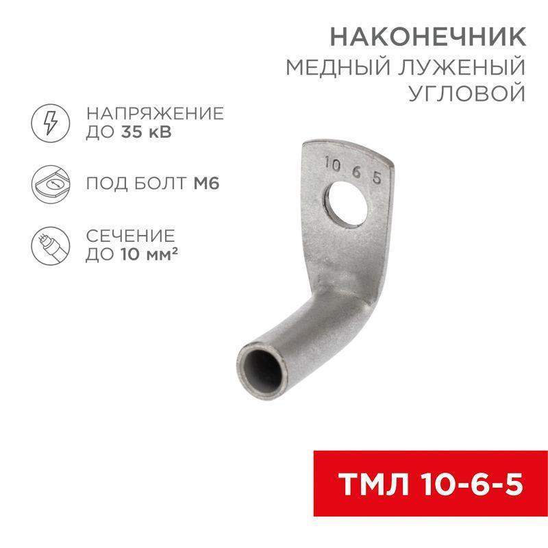наконечник медный луженый тмл изогнутый под 90град. 10-6-5 (уп.100шт) rexant 07-4130 от BTSprom.by