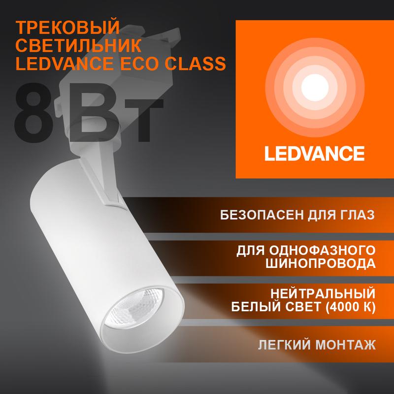 светильник светодиодный трековый eco tracksp 1ph 8w 840 wtrd 8вт 720лм 4000к ip20 ledvance 4099854233050 от BTSprom.by