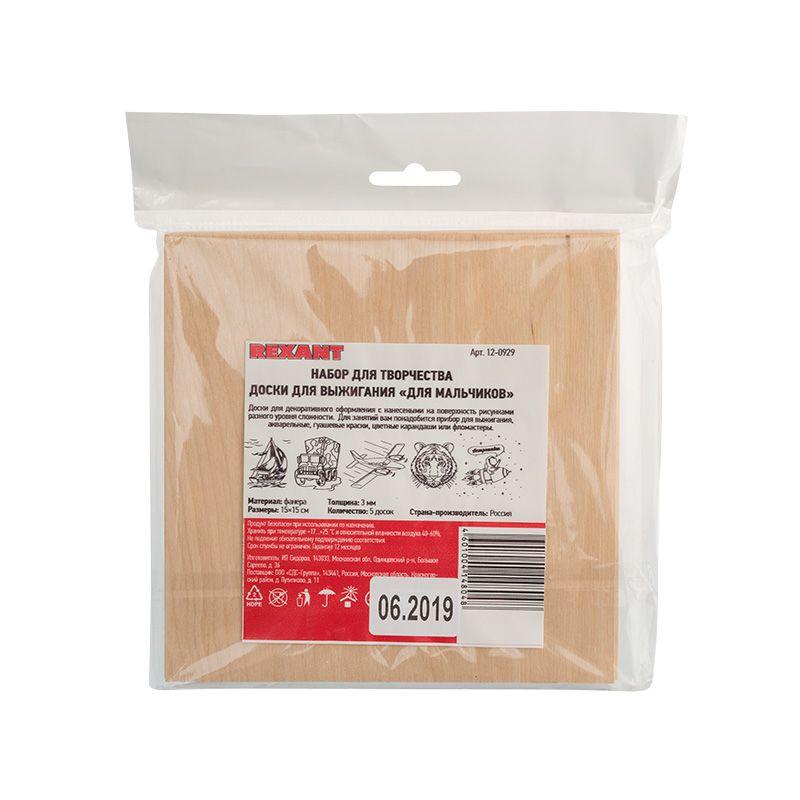  Набор досок для выжигания "Для мальчиков" 150х150мм (Тигр/Самолет/Машина/Парусник/Космос) пакет (уп.5шт) Rexant 12-0929 фото в каталоге от BTSprom.by