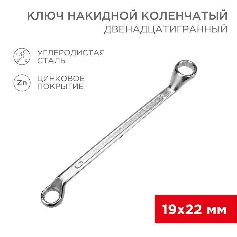 ключ накидной коленчатый 19х22мм хром rexant 12-5861-2 от BTSprom.by