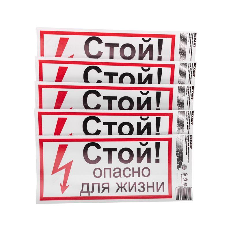 наклейка знак электробезопасности "стой опасно для жизни" 100х200мм rexant 56-0002-1 от BTSprom.by