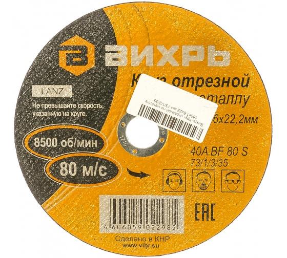 круг отрезной по металлу 180х1.6х22мм вихрь 73/1/3/35 от BTSprom.by