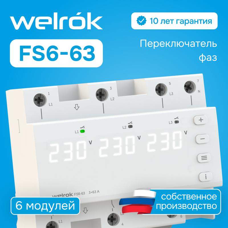  Переключатель фаз FS6-63 Welrok 4660251141417 фото в каталоге от BTSprom.by