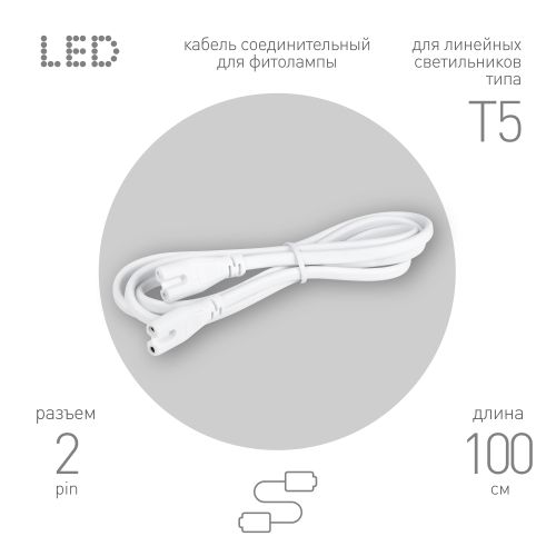 кабель соединительный для линейного светильника c7-с7-1 2-pin 1м коннекторы iec с7-iec с7 эра б0070066 от BTSprom.by