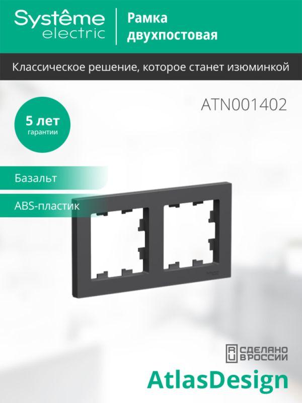  Рамка 2-м AtlasDesign универс. базальт SE ATN001402 фото в каталоге от BTSprom.by