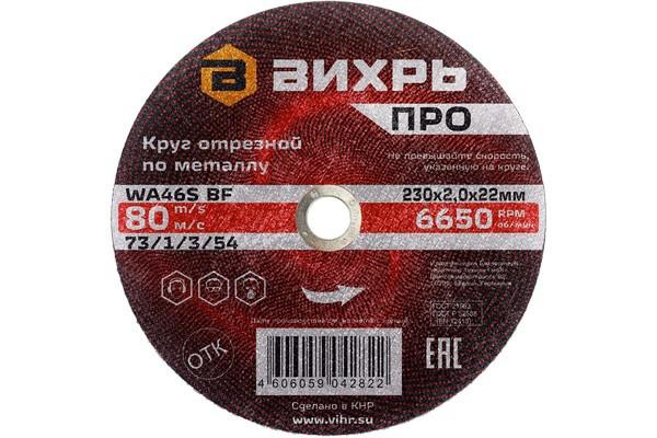 круг отрезной по металлу про 230х2.0х22мм вихрь 73/1/3/54 от BTSprom.by