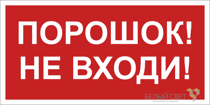 знак безопасности npu-2714.f25"порошок-не входи" белый свет a17698 от BTSprom.by