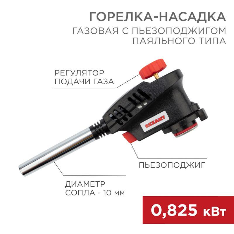 горелка-насадка газовая gt-30 с пьезоподжигом паяльного типа rexant 12-0030 от BTSprom.by