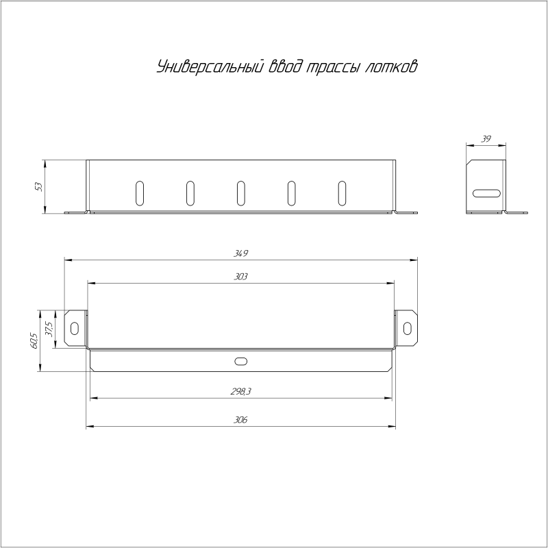Ввод трассы лотков универсальный 300х50 Промрукав PR16.1025 фото в каталоге от BTSprom.by