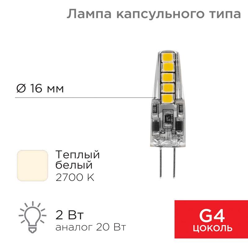 лампа светодиодная jc-silicon 2вт капсула 2700к тепл. бел. g4 220в (силикон) rexant 604-5009 от BTSprom.by