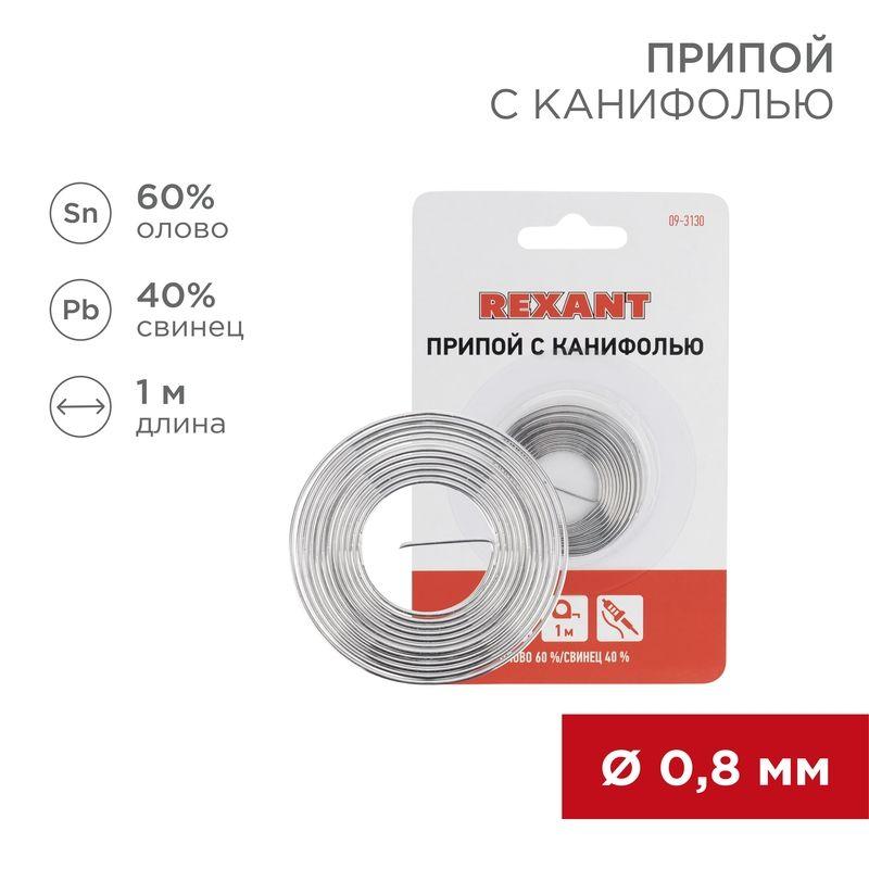 припой с канифолью d0.8мм спираль 1м (sn60 pb40 flux 2.2%) (блист.) rexant 09-3130 от BTSprom.by