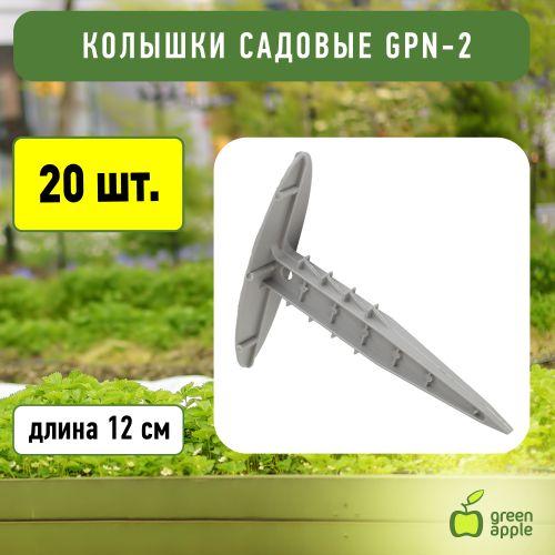  Колышек садовый 12см (24/432) Green Apple Б0008299 фото в каталоге от BTSprom.by