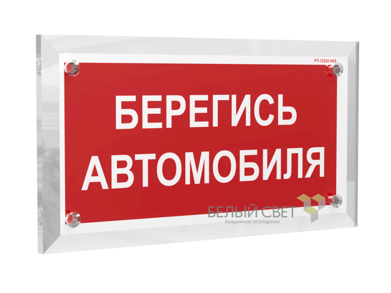 знак безопасности pt-17328.n05 "берегись автомобиля" белый свет a22518 от BTSprom.by