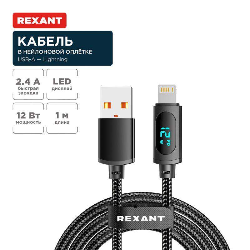 кабель usb-a-lightning для apple 2.4а 1м черн. нейлон. оплетка led дисплей rexant 18-7062 от BTSprom.by