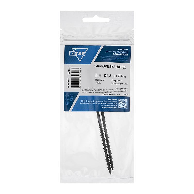саморез шсгд 4.8х127 (уп.2шт) tech-krep/zitar 103877 от BTSprom.by