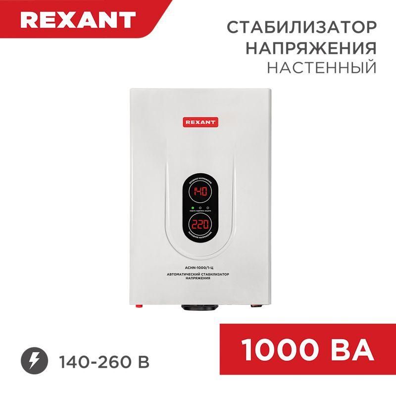 стабилизатор напряжения настенный аснn-1000/1-ц rexant 11-5017 от BTSprom.by