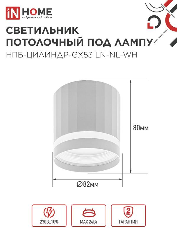  Светильник НПБ-ЦИЛИНДР-Gх53 LN-NL-WH 82х80мм потолочн. с подсветкой бел. IN HOME 4690612052175 фото в каталоге от BTSprom.by