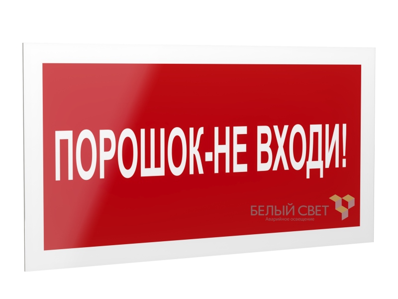 рассеиватель bs-dr-4.f25"порошок-не входи" белый свет a21076 от BTSprom.by