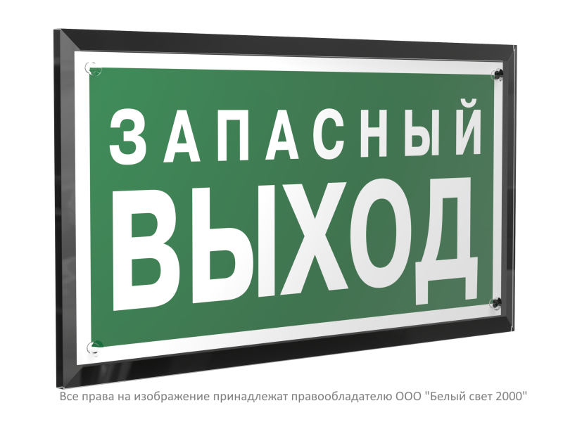 знак безопасности pt-32178-black.e43 "запасный выход" белый свет a32726 от BTSprom.by