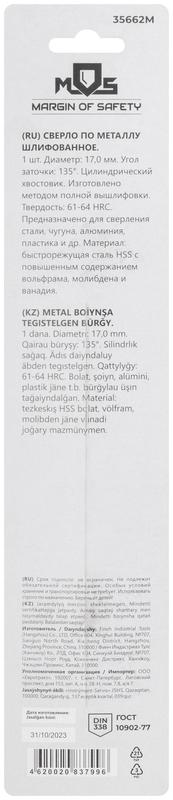 Сверло по металлу HSS шлифованное в блистере угол заточки 135град. 17.0х184мм MOS 35662М фото в каталоге от BTSprom.by