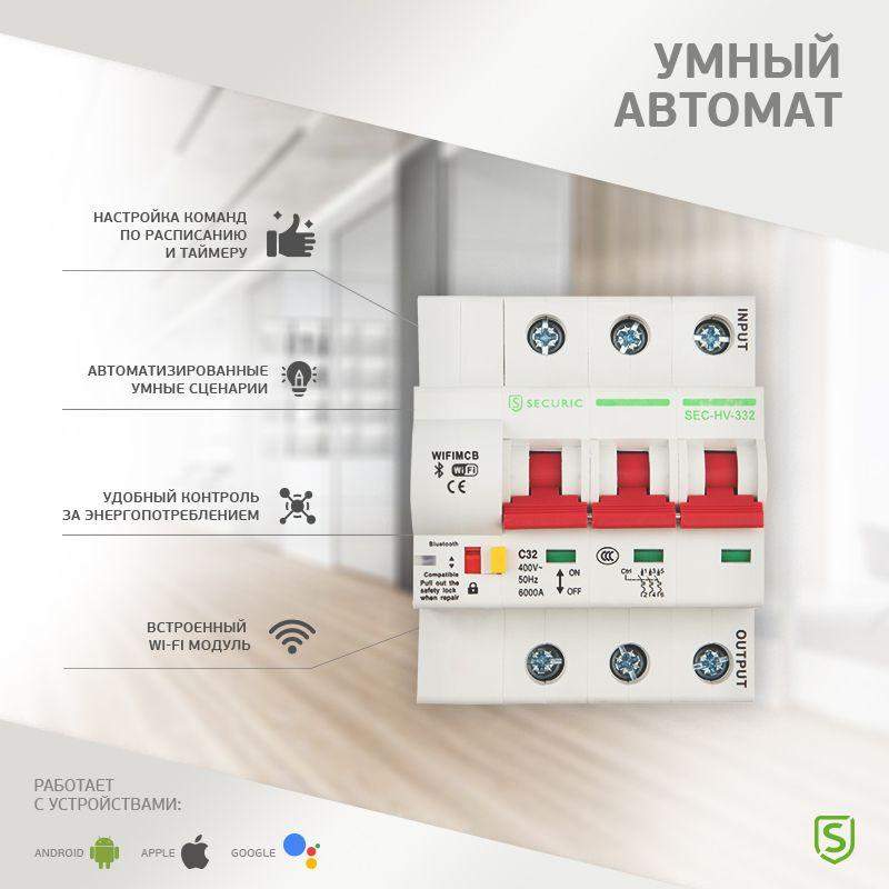  Выключатель автоматический Умный Wi-Fi 3P/32А SECURIC SEC-HV-332 фото в каталоге от BTSprom.by