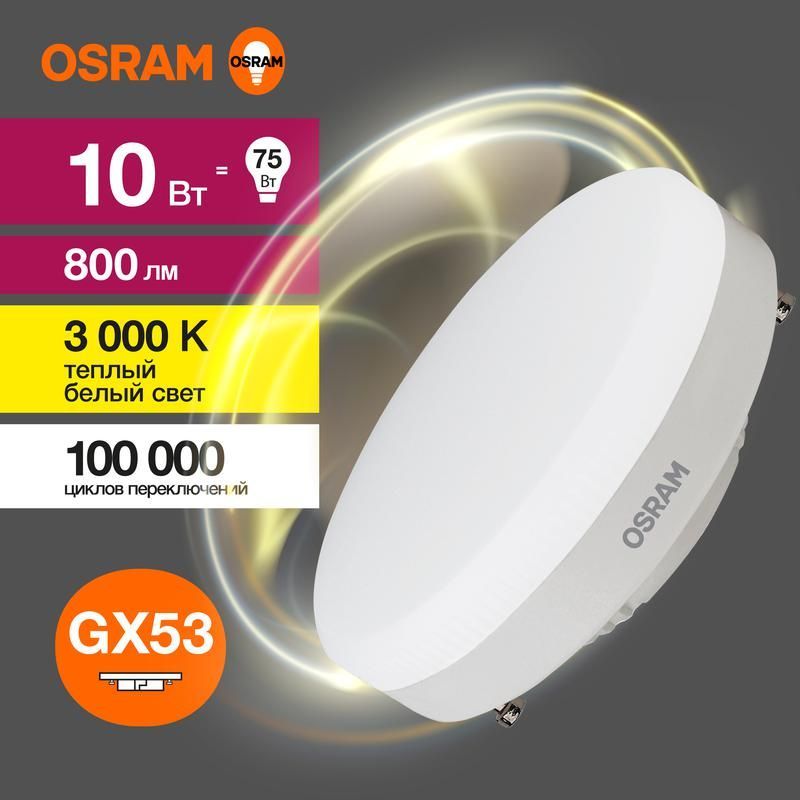 лампа светодиодная led value lvgx5375 10sw/830 10вт gx53 230в 10х1 ru osram 4058075582064 от BTSprom.by