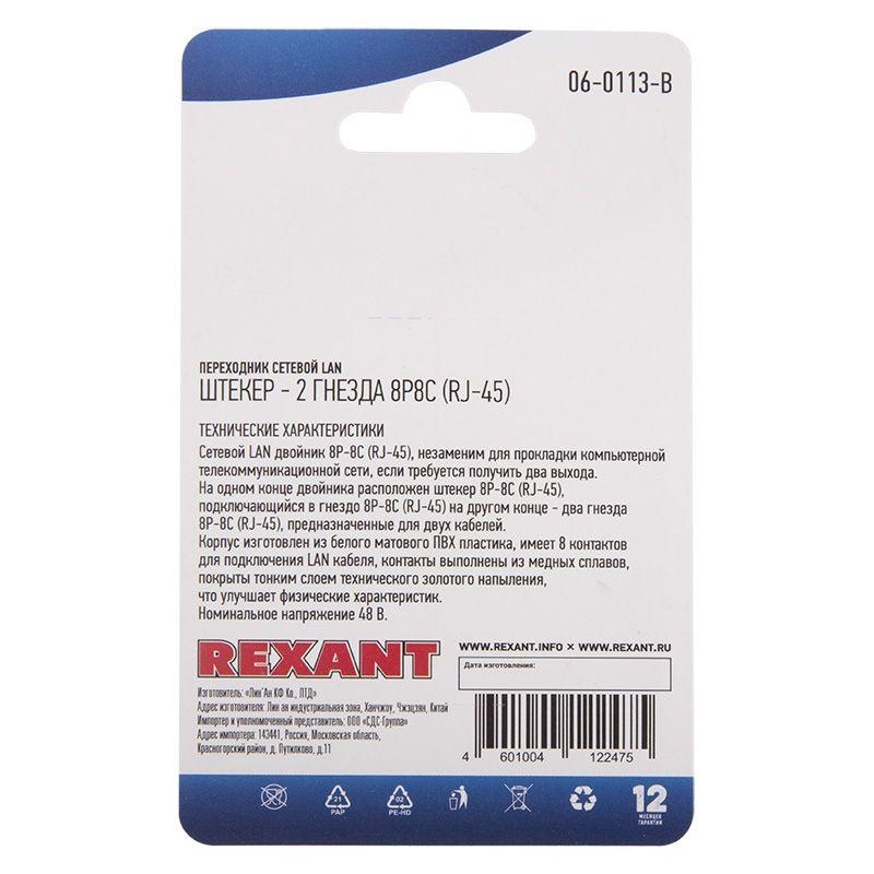  Переходник сетевой LAN штекер 8Р8С (RJ-45)-2 гнезда 8Р8С (RJ-45) Rexant 06-0113-B фото в каталоге от BTSprom.by